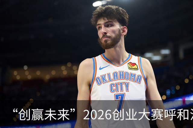 “创赢未来”2026创业大赛呼和浩特市选拔赛15强出炉