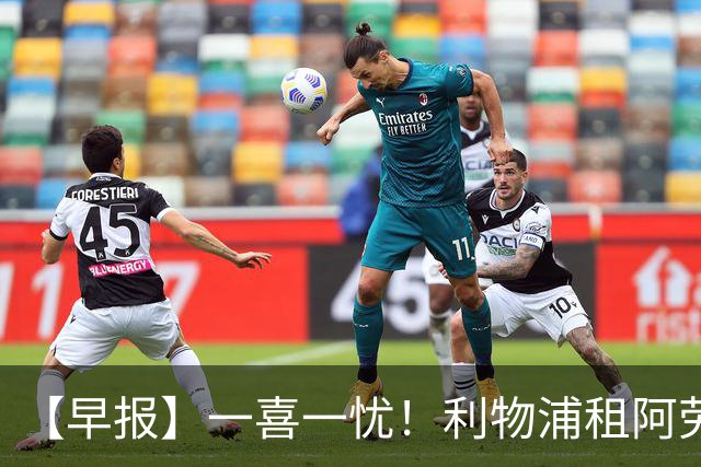 【早报】一喜一忧！利物浦租阿劳霍 梅西暂休陪家人
