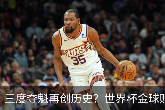 三度夺魁再创历史？世界杯金球赔率：梅西领跑 贝林第2 罗德里第3