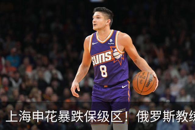 上海申花暴跌保级区！俄罗斯教练下课，媒体人：不如赌一手于汉超