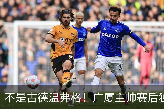 不是古德温弗格！广厦主帅赛后独赞上海一人，他击垮我们所有努力