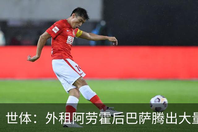 世体：外租阿劳霍后巴萨腾出大量薪资空间，可能未来还能释放