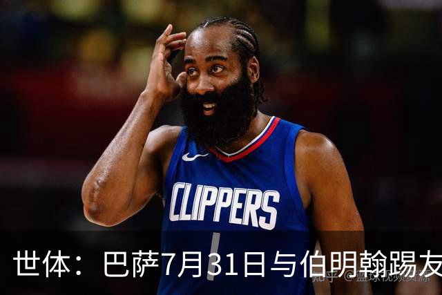 世体：巴萨7月31日与伯明翰踢友谊赛，已排除去阿根廷踢河床
