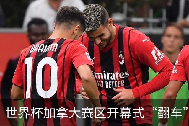 世界杯加拿大赛区开幕式“翻车”了：大力神杯装置上升时发生故障，底座外罩脱落，大力神杯漏气变瘪