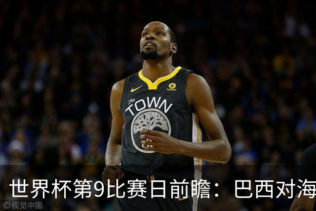 世界杯第9比赛日前瞻：巴西对海地取三分，美国摩洛哥土耳其出战