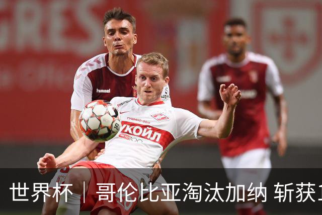 世界杯｜哥伦比亚淘汰加纳 斩获16强最后一席