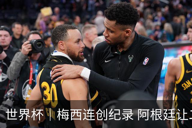 世界杯｜梅西连创纪录 阿根廷让二追三逆转埃及