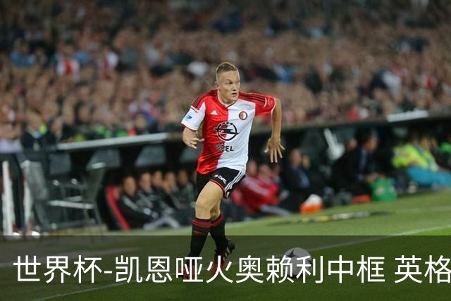 世界杯-凯恩哑火奥赖利中框 英格兰19射无果0-0平加纳