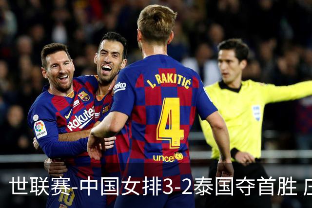 世联赛-中国女排3-2泰国夺首胜 庄宇珊狂轰21分冠全场