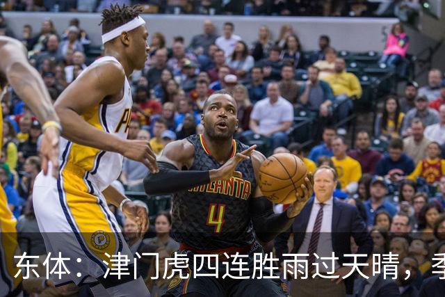 东体：津门虎四连胜雨过天晴，季胜攀表示不能辜负于指导