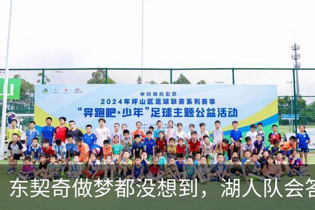 东契奇做梦都没想到，湖人队会答应詹姆斯这两个条件