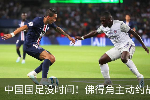 中国国足没时间！佛得角主动约战国足，被国足婉拒