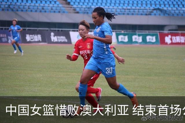 中国女篮惜败澳大利亚 结束首场公开热身赛