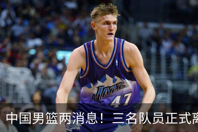 中国男篮两消息！三名队员正式离队，世预赛第四窗口期对手出炉