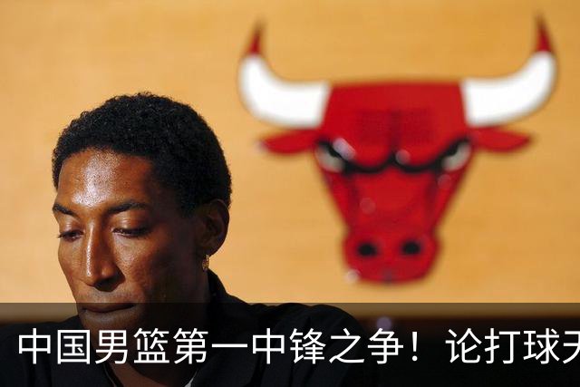中国男篮第一中锋之争！论打球天赋，王治郅和姚明谁更强？