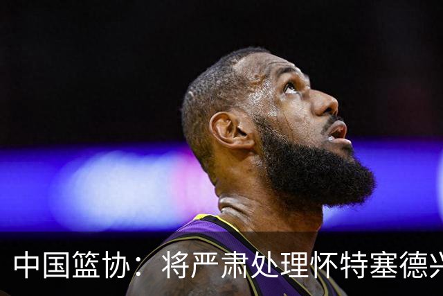 中国篮协：将严肃处理怀特塞德兴奋剂违规事件