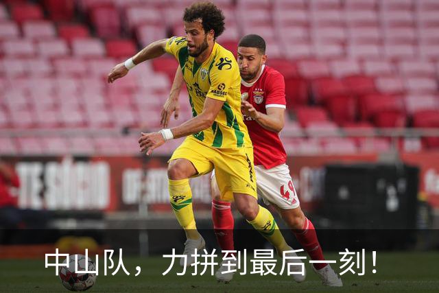 中山队，力拼到最后一刻！