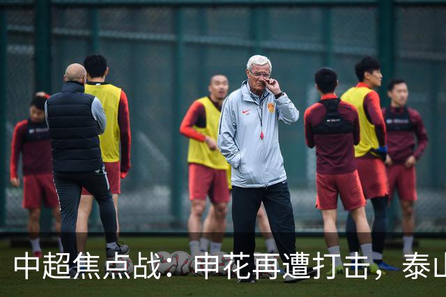 中超焦点战：申花再遭打击，泰山失去核心，蓉城与浙江的反弹之路