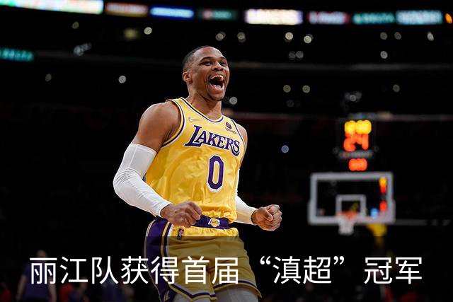 丽江队获得首届“滇超”冠军