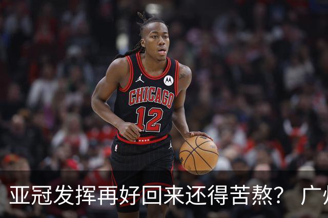 亚冠发挥再好回来还得苦熬？ 广州小门神“宜租”