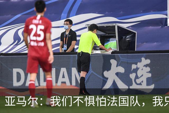 亚马尔：我们不惧怕法国队，我只在乎球队能继续前进