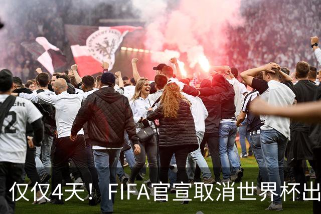 仅仅4天！FIFA官宣取消世界杯出售计划！因凡蒂诺：永远团结各方