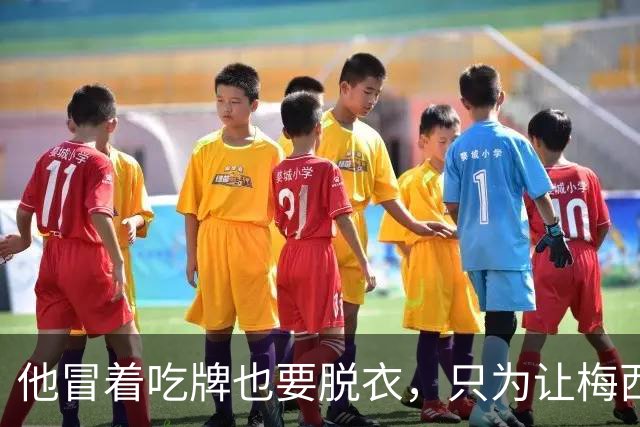 他冒着吃牌也要脱衣，只为让梅西知道：你不是一个人8月9号的美职联联盟杯小组赛，迈阿密国际主场1-2输给蒙特雷