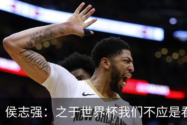 侯志强：之于世界杯我们不应是看客，青训体系需全面对标世界杯