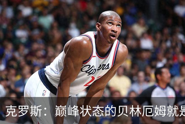克罗斯：巅峰状态的贝林厄姆就是世界最佳中场，和他踢球很轻松