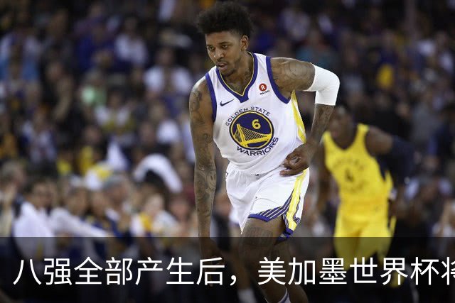 八强全部产生后，美加墨世界杯将休赛一天