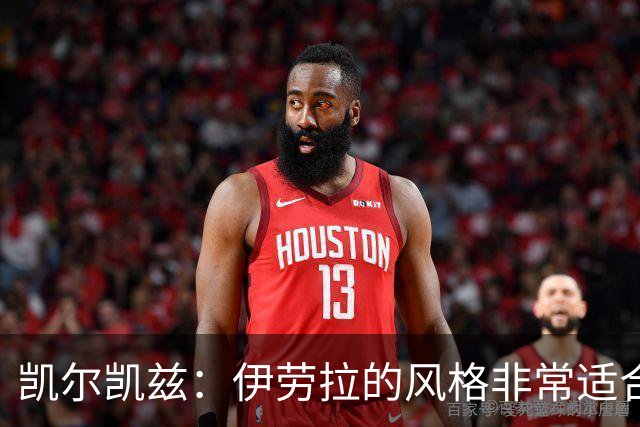 凯尔凯兹：伊劳拉的风格非常适合利物浦 在红军必须为冠军而战