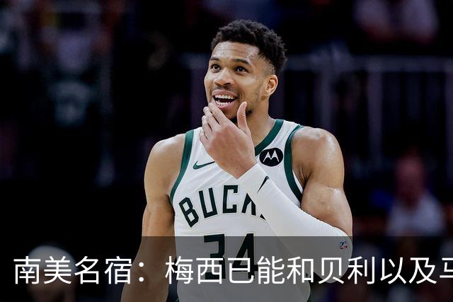 南美名宿：梅西已能和贝利以及马拉多纳平起平坐