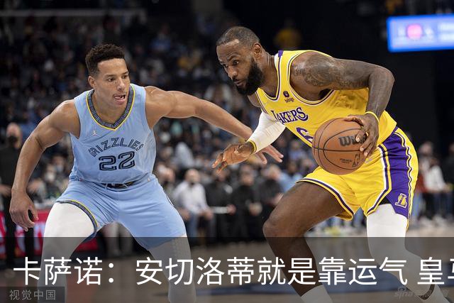卡萨诺：安切洛蒂就是靠运气 皇马都传不了3脚球