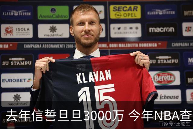 去年信誓旦旦3000万 今年NBA查无此人