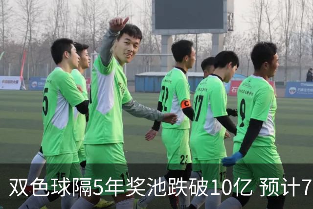 双色球隔5年奖池跌破10亿 预计7月将有大变动