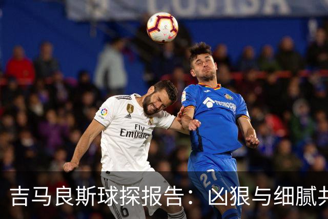 吉马良斯球探报告：凶狠与细腻共存，阿森纳这7500万花的太值