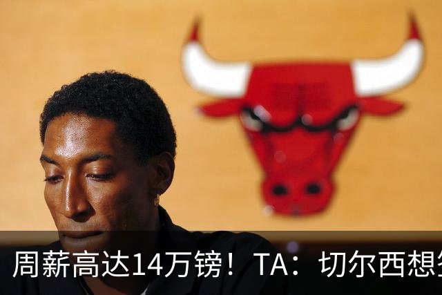 周薪高达14万镑！TA：切尔西想签33岁扎卡需要承担高薪