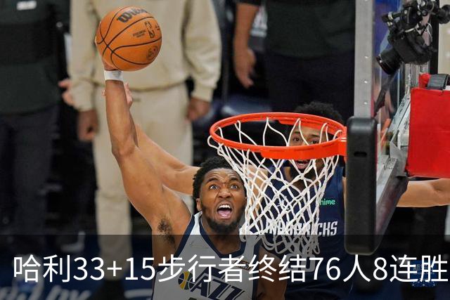 哈利33+15步行者终结76人8连胜 篮网大胜魔术