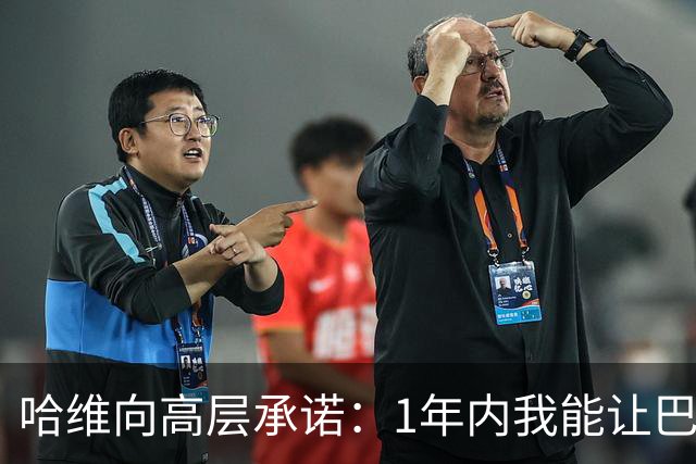 哈维向高层承诺：1年内我能让巴萨达到拜仁的水平