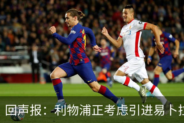 回声报：利物浦正考虑引进易卜拉欣-姆巴耶，以增强进攻选择
