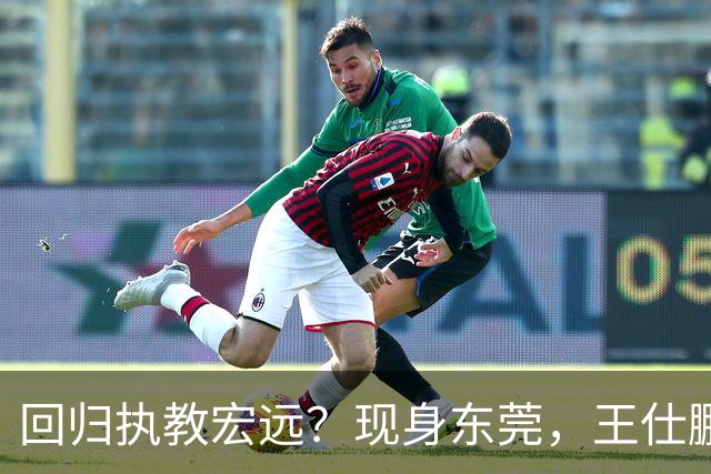 回归执教宏远？现身东莞，王仕鹏上任总教练，官宣决定，易建联助阵