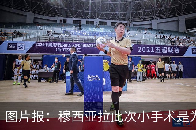 图片报：穆西亚拉此次小手术是为取出钢板，他带着后者踢了半年