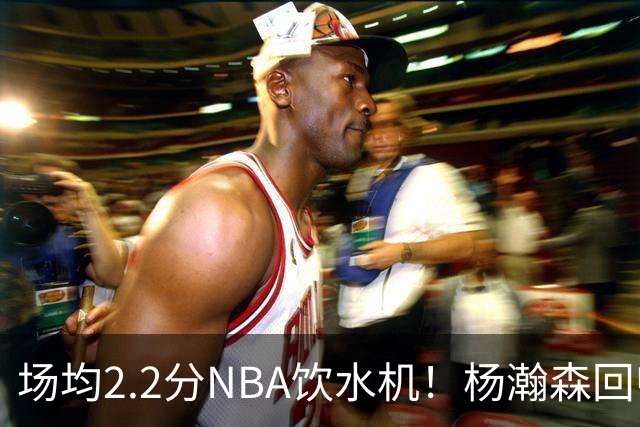 场均2.2分NBA饮水机！杨瀚森回归世预赛，中国男篮实力能强多少？