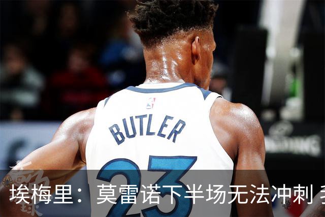 埃梅里：莫雷诺下半场无法冲刺 我们没能力对抗