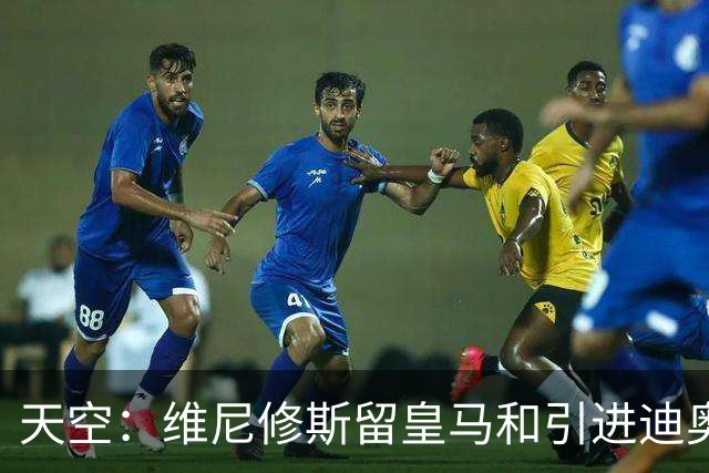 天空：维尼修斯留皇马和引进迪奥曼德不冲突，后者可踢右边路