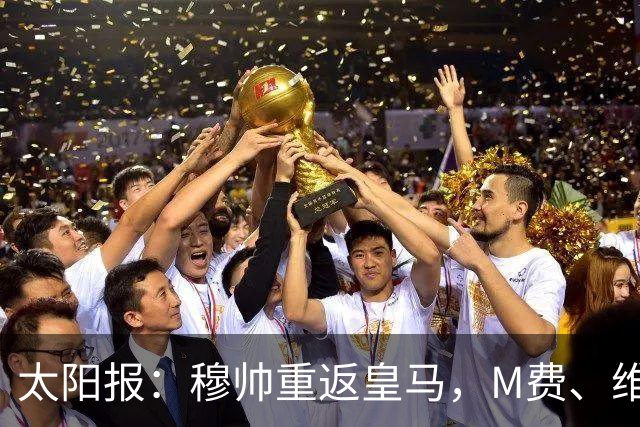 太阳报：穆帅重返皇马，M费、维蒂尼奥等门德斯客户与皇马传绯闻