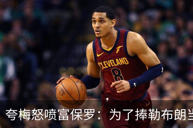夸梅怒喷富保罗：为了捧勒布朗当GOAT 非要踩乔丹和整个90年代？