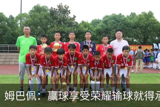 姆巴佩：赢球享受荣耀输球就得承受骂名，作为队长我承担所有责任