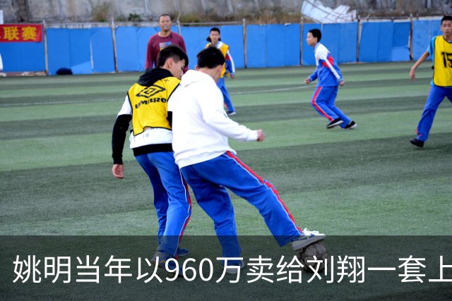 姚明当年以960万卖给刘翔一套上海房子，18年过去，价值如何？