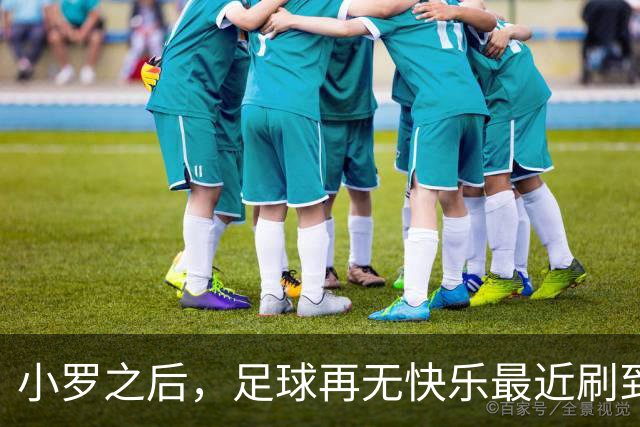 小罗之后，足球再无快乐最近刷到一段姆巴佩的集锦，评论区里几个00后球迷在争论他到底能不能超越梅西C罗